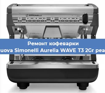 Замена | Ремонт мультиклапана на кофемашине Nuova Simonelli Aurelia WAVE T3 2Gr pearl в Москве